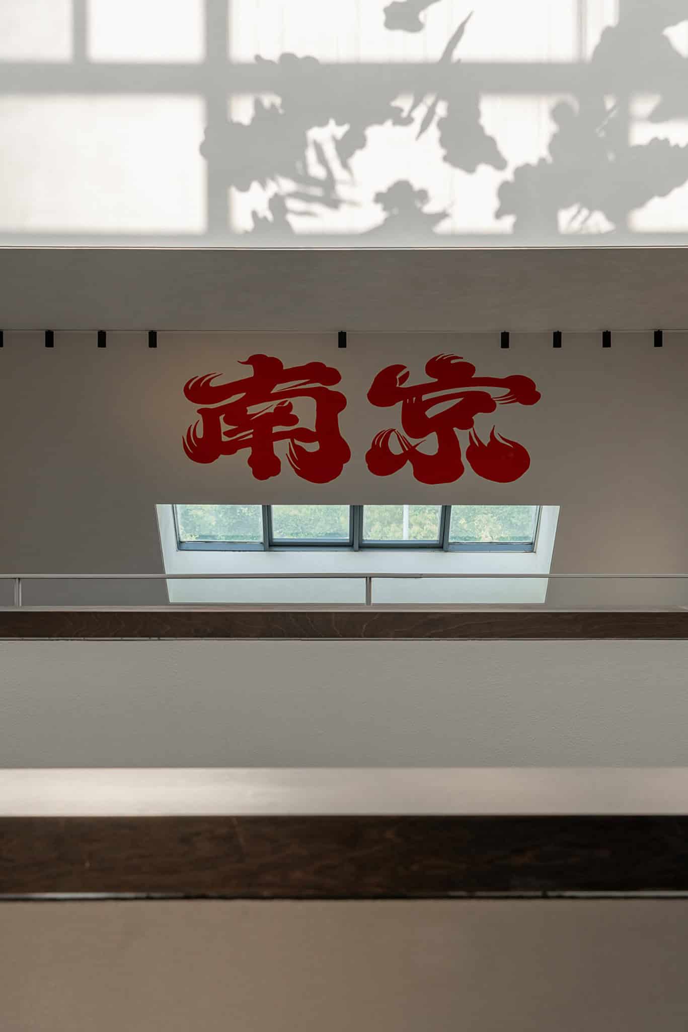 Yang’s Qing Lobster · Bai Jia Hu Store Red Calligraphy Wall by IN.X Yang’s Qing Lobster · Bai Jia Hu Store by IN.X — red calligraphy wall, Nanjing, China
